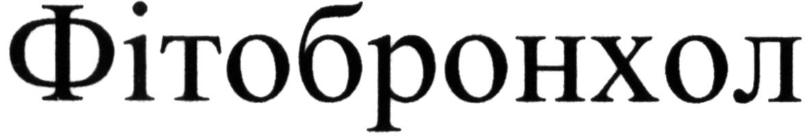 фітобронхол