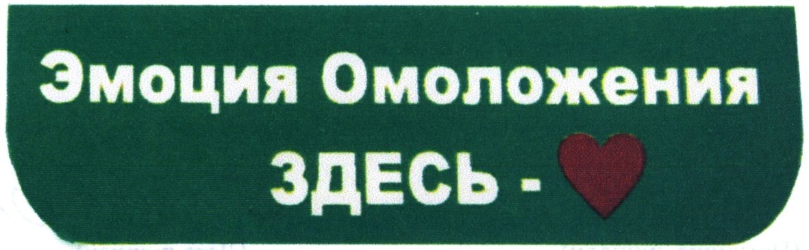 эмоция омоложения здесь.