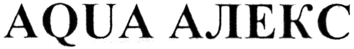 aqua алекс