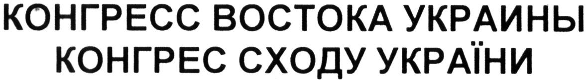 конгресс востока украины