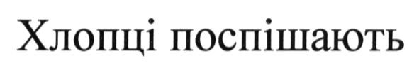 хлопці поспішають