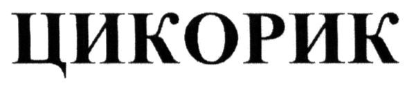 цикорик