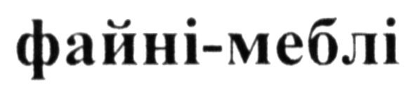 файні-меблі