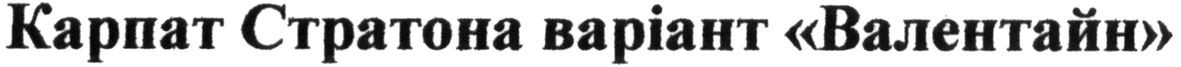 карпат стратона варіант валентайн