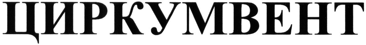 циркумвент