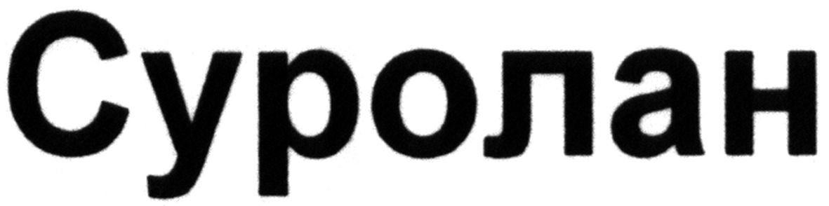 суролан