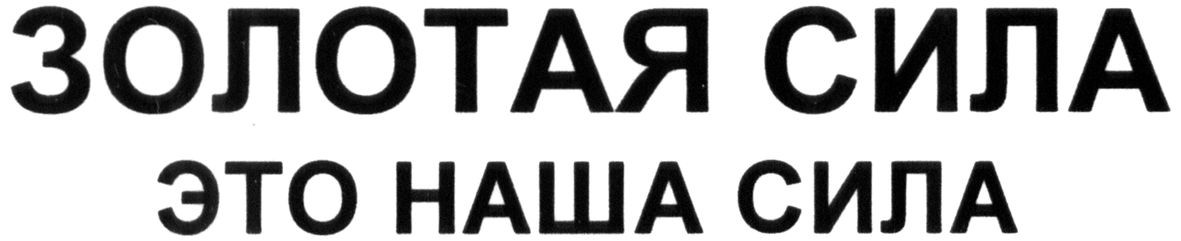 золотая сила это наша сила