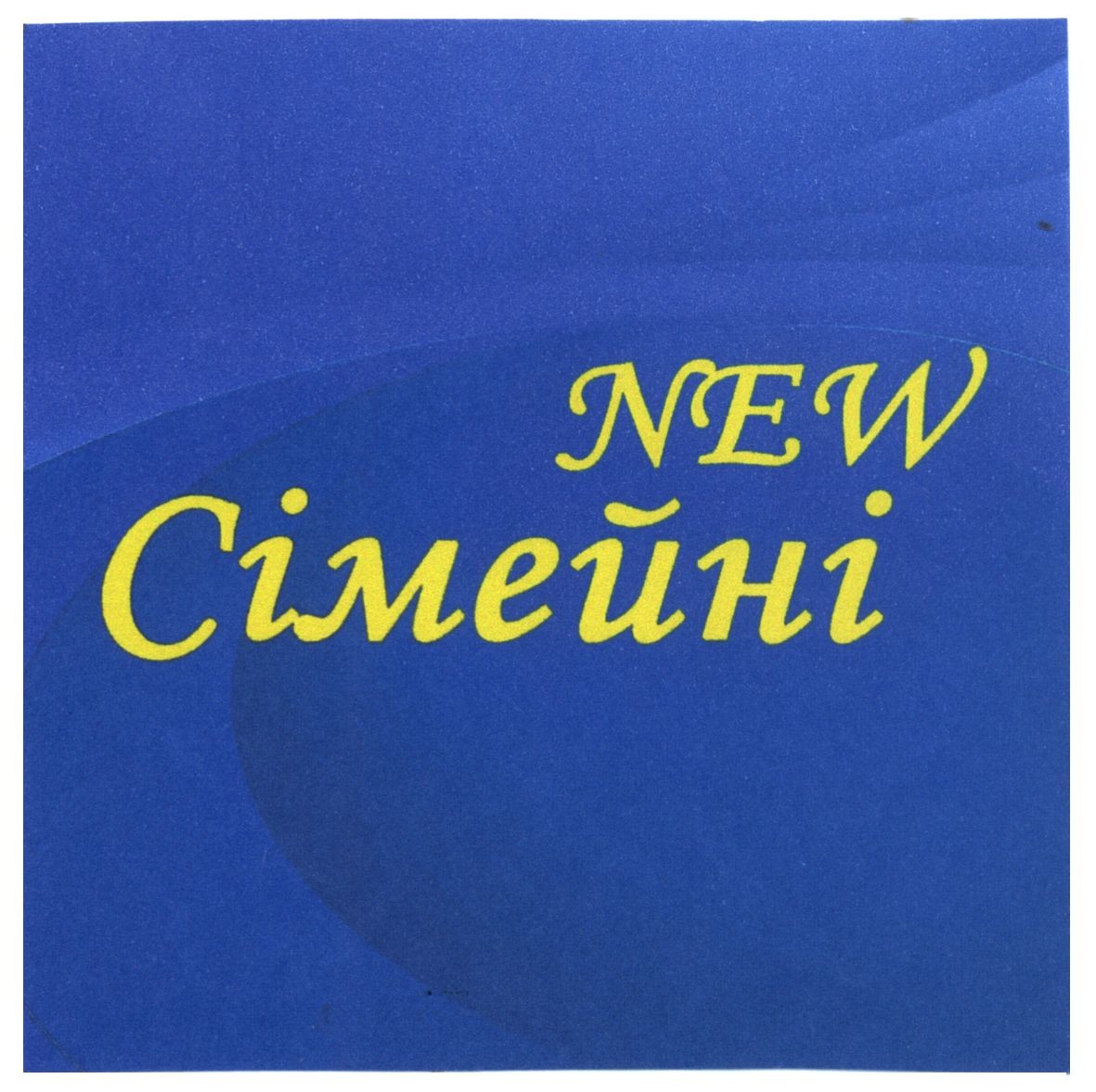 сімейні