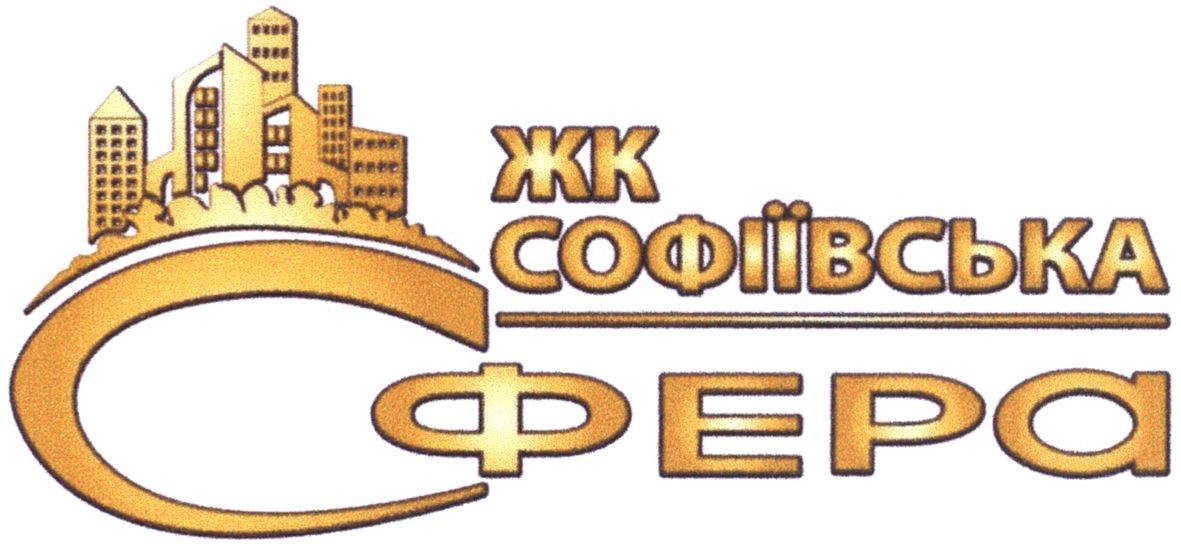 жк софіївська сфера