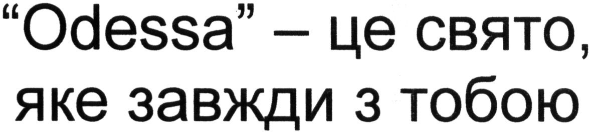 odessa-це свято, яке завжди з тобою