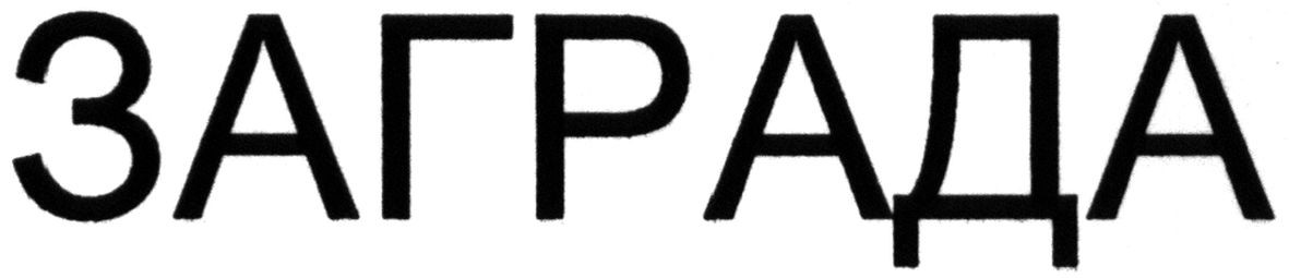 заграда