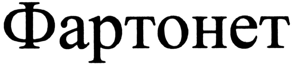 фартонет