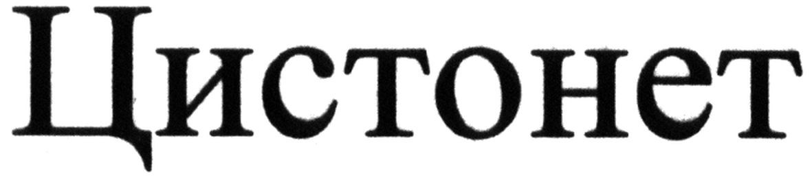 цистонет