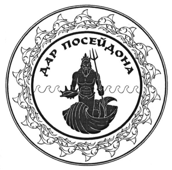 дар посейдона
