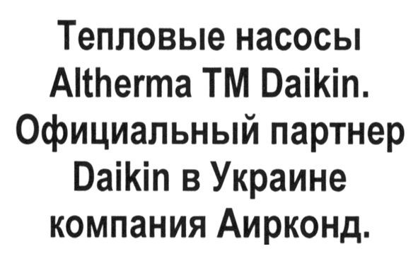 тепловые насосы altherma тм daikin. официальный партнер daikin в украине компания аирконд.