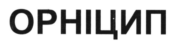 орніцип