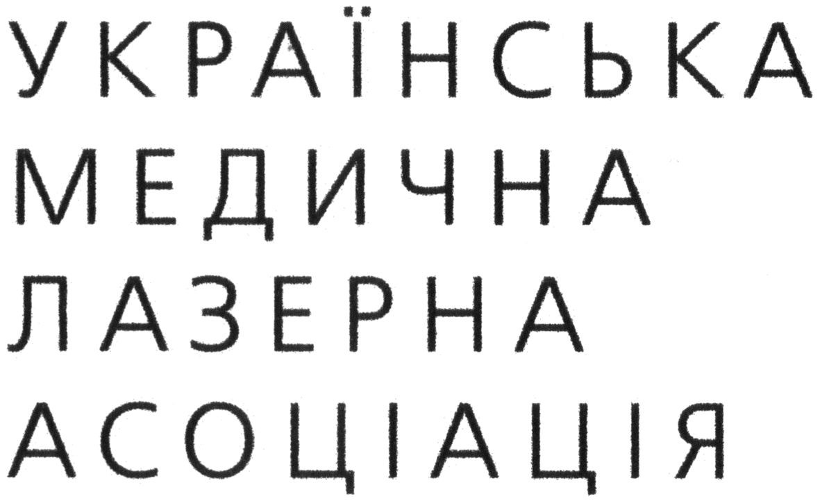 українська медична лазерна асоціація