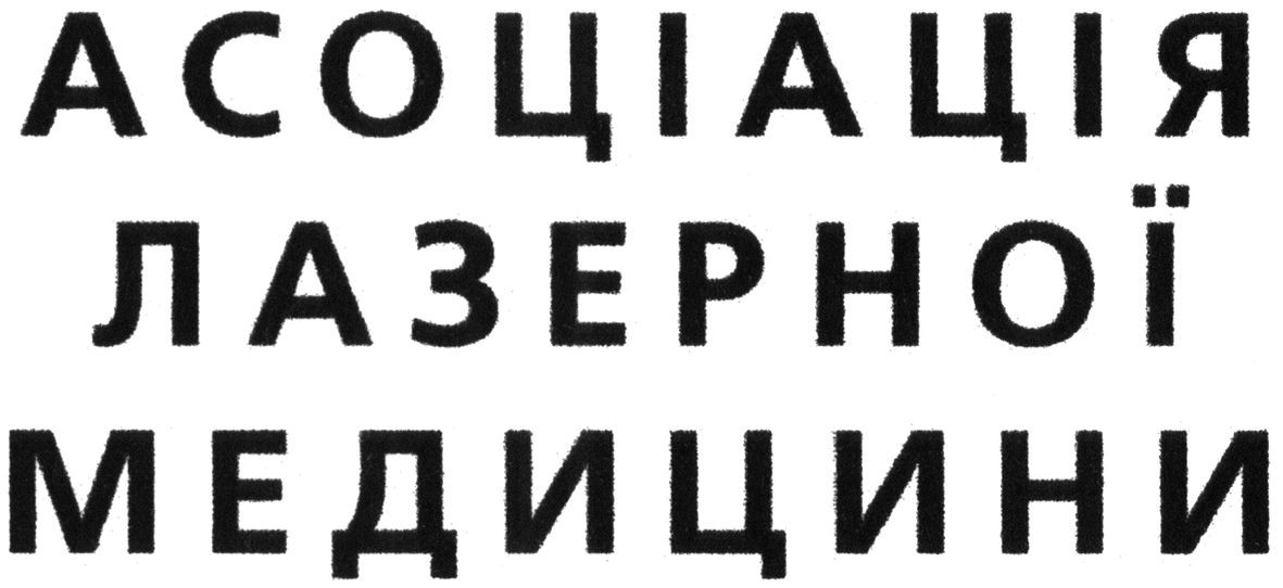 асоціація лазерної медицини