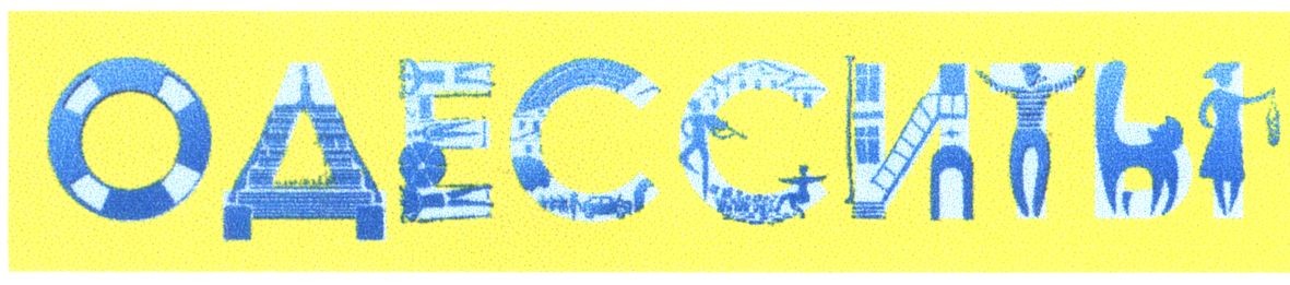 одесситы