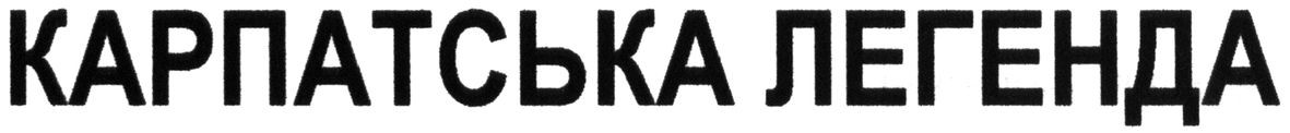 карпатська легенда
