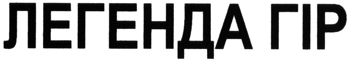легенда гір