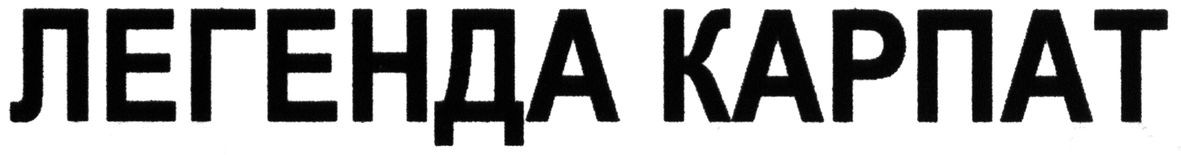 легенда карпат