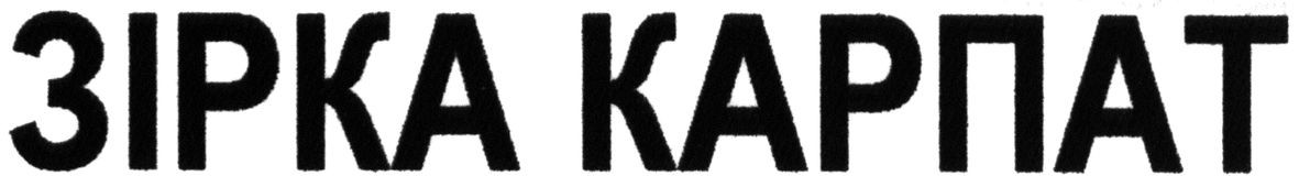 зірка карпат