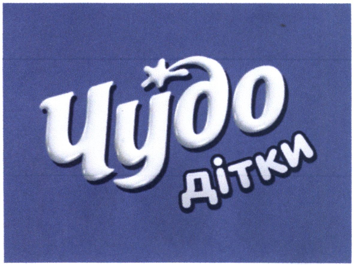 чудо дітки