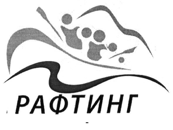 рафтинг