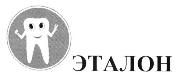 эталон