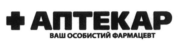 ваш особистий фармацевт