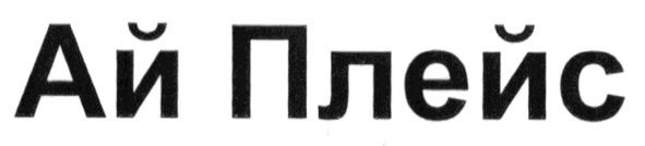 ай плейс
