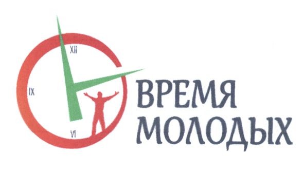 время молодых