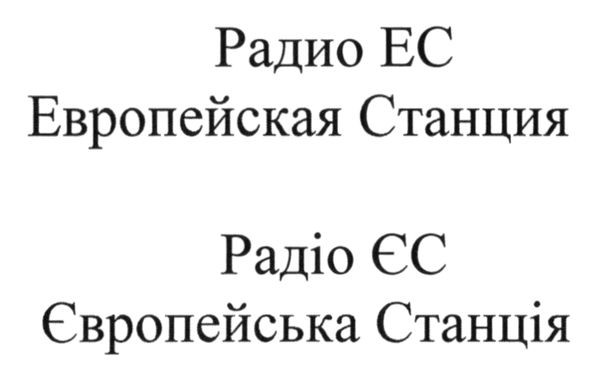 европейская станция