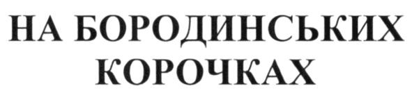 на бородиських корочках