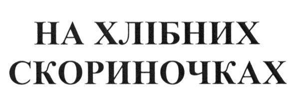 на хлібних скориночках