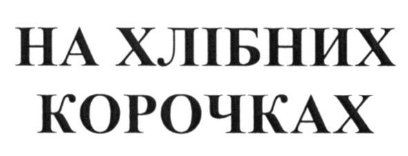 на хлібних корочках