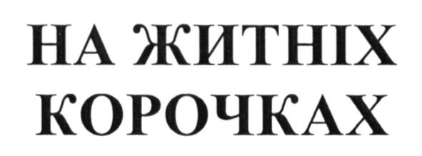 на житніх корочках