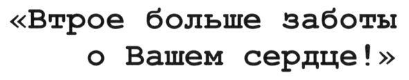 втрое больше заботы о вашем сердце!