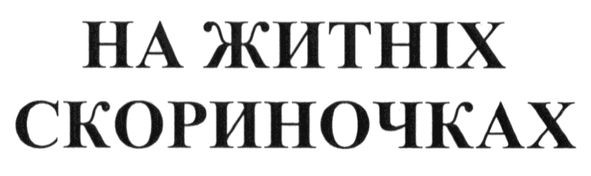 на житніх скориночках