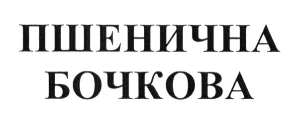 пшенична бочкова