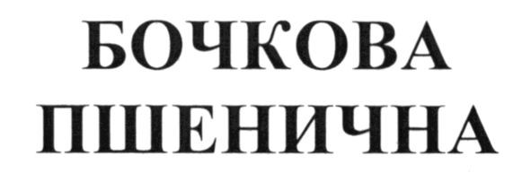 бочкова пшенична