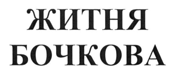 житня бочкова