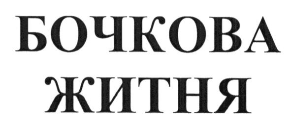 бочкова житня