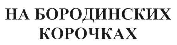 на бородинских корочках
