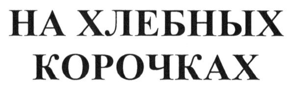 на хлебных корочках