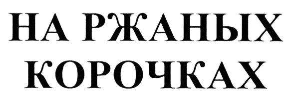 на ржаных корочках