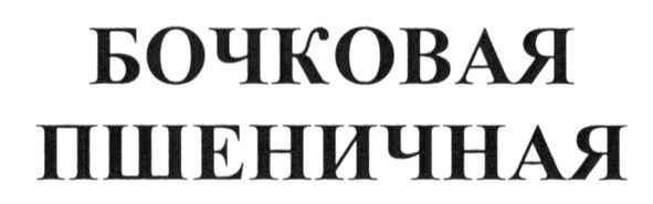 бочковая пшеничная