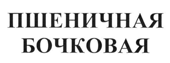 пшеничная бочковая