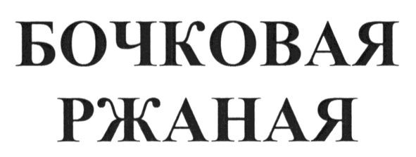 бочковая ржаная